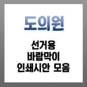 [도의원]선거용 바람막이 인쇄시안