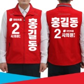 [국민의힘]선거용 빨간색 조끼_B시안