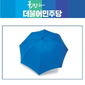 [더불어민주당]우산_무지(파랑)