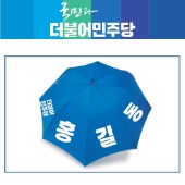 [더불어민주당]우산_인쇄(파랑)