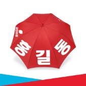 [국민의힘]선거용 우산_후보자명 인쇄